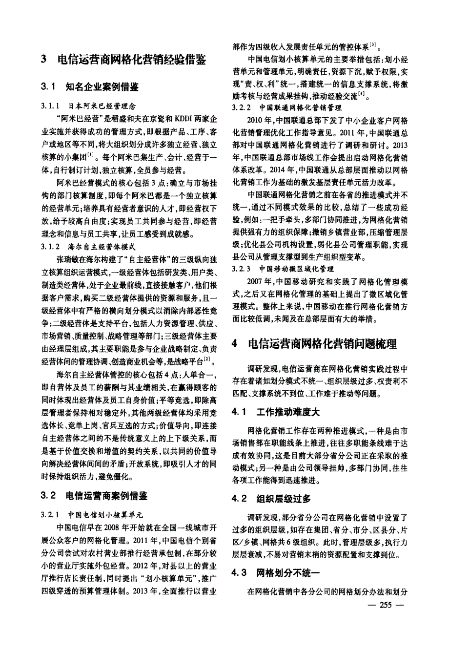 电信运营商网格化营销策略研究.docx_第2页