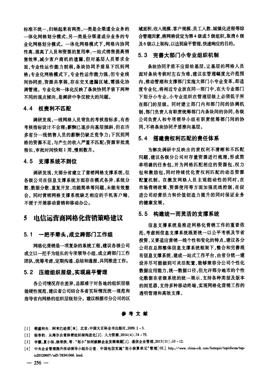 电信运营商网格化营销策略研究.docx_第3页