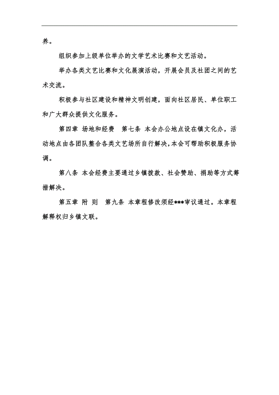 新版xx镇文学艺术界联合会组织章程汇编_第2页