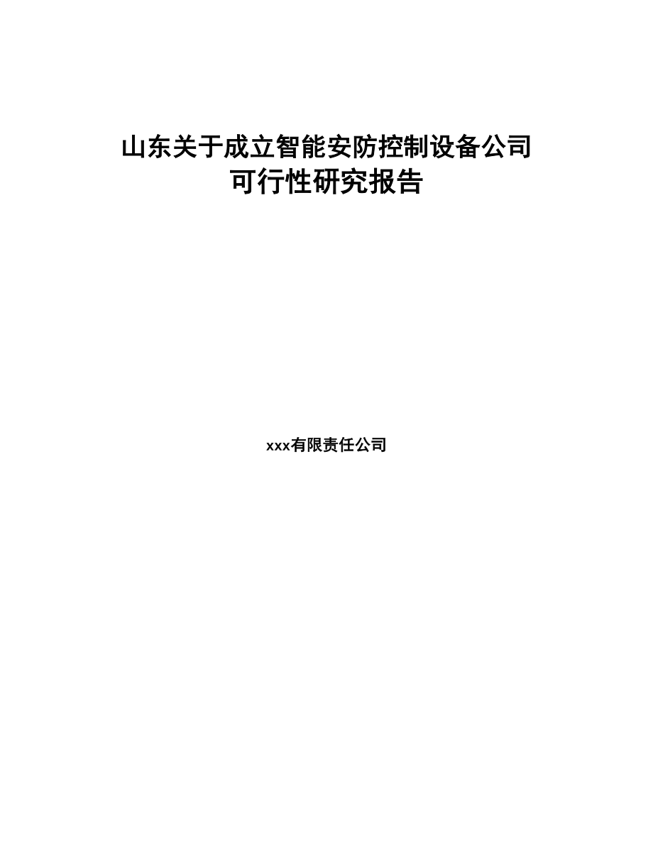 山东关于成立智能安防控制设备公司可行性研究报告(DOC 76页)_第1页