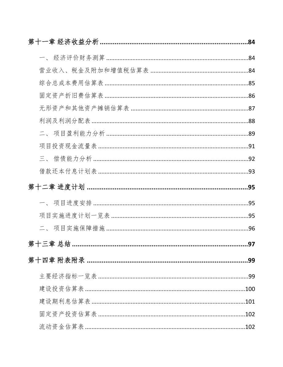 山东关于成立智能安防控制设备公司可行性研究报告(DOC 76页)_第5页