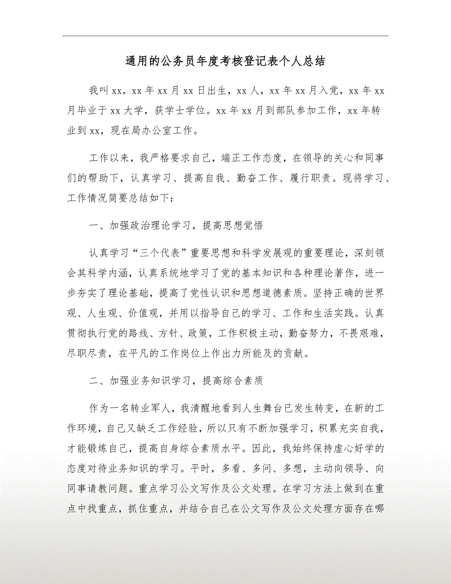 通用的公务员年度考核登记表个人总结_第2页