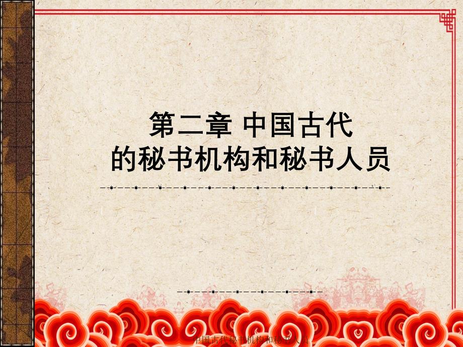 中国古代秘书机构和秘书人员_第1页