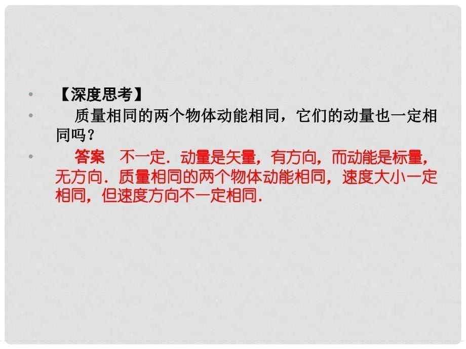 高中物理 第十六章 动量守恒定律 2 动量和动量定理同步备课课件 新人教版选修35_第5页