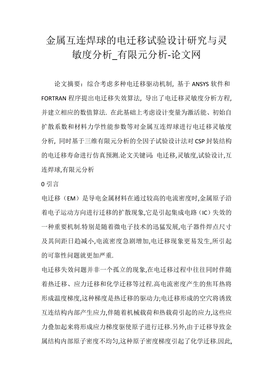 金属互连焊球的电迁移试验设计研究与灵敏度分析_有限元分析-论文网_第1页