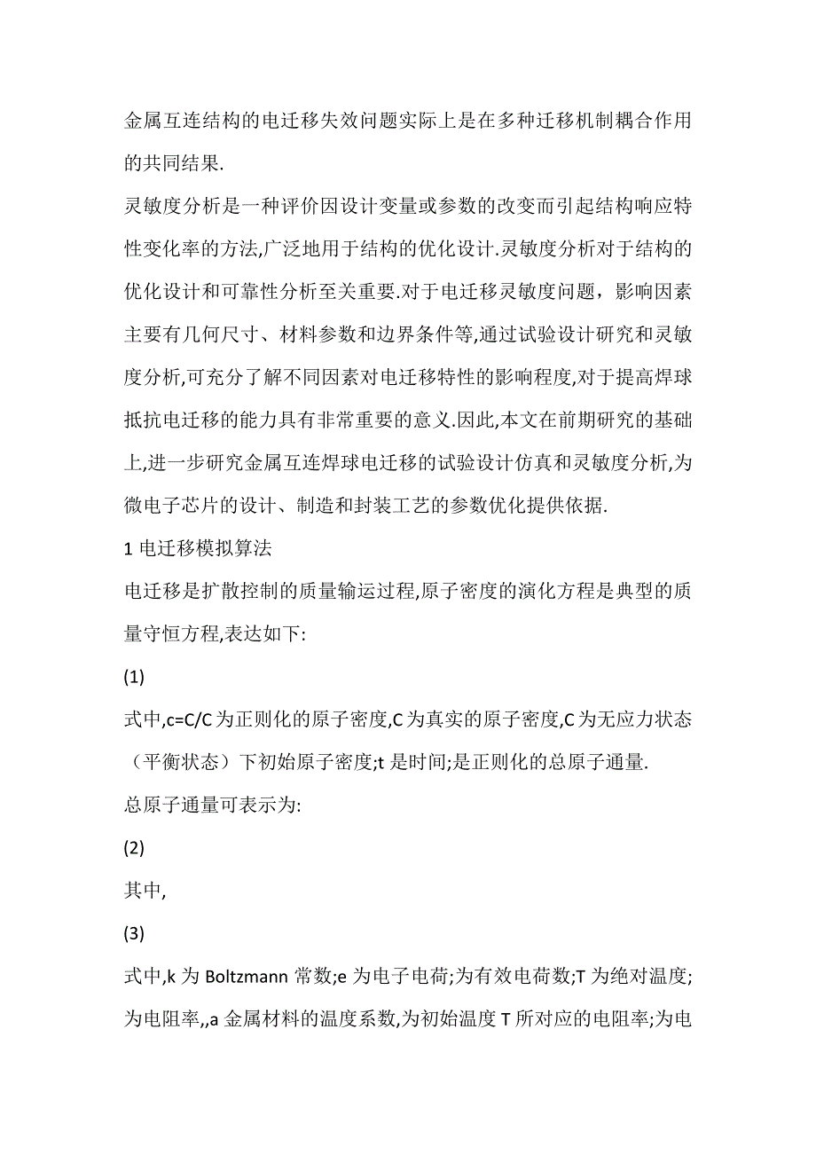 金属互连焊球的电迁移试验设计研究与灵敏度分析_有限元分析-论文网_第2页