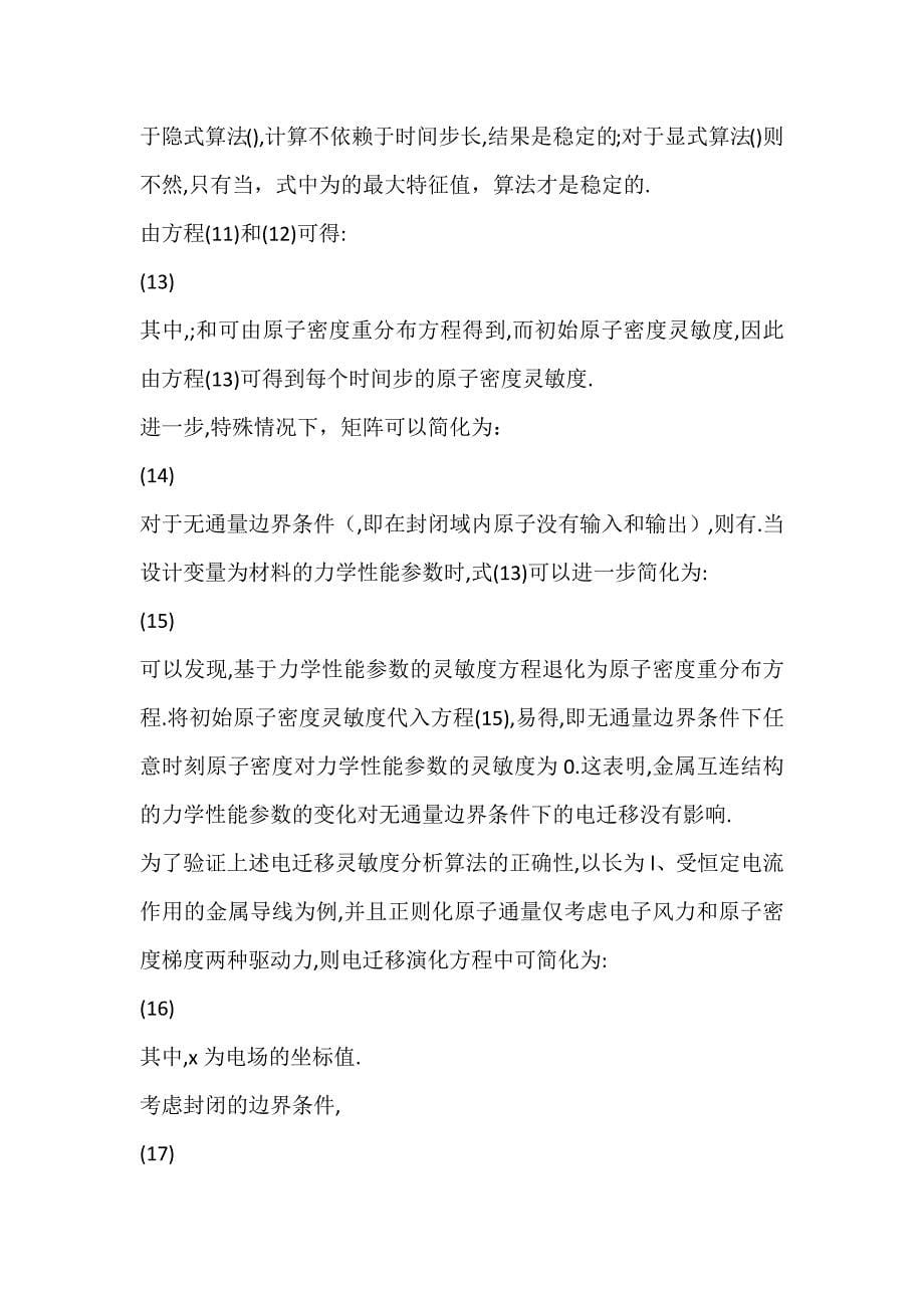 金属互连焊球的电迁移试验设计研究与灵敏度分析_有限元分析-论文网_第5页