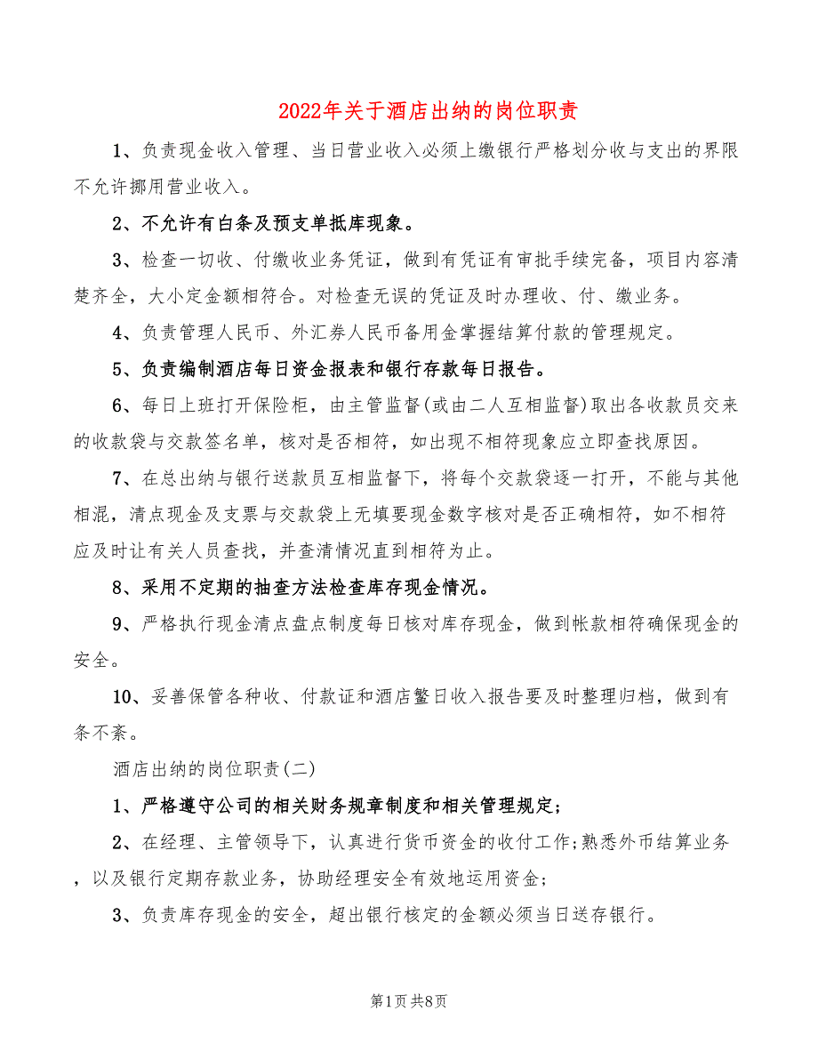 2022年关于酒店出纳的岗位职责_第1页