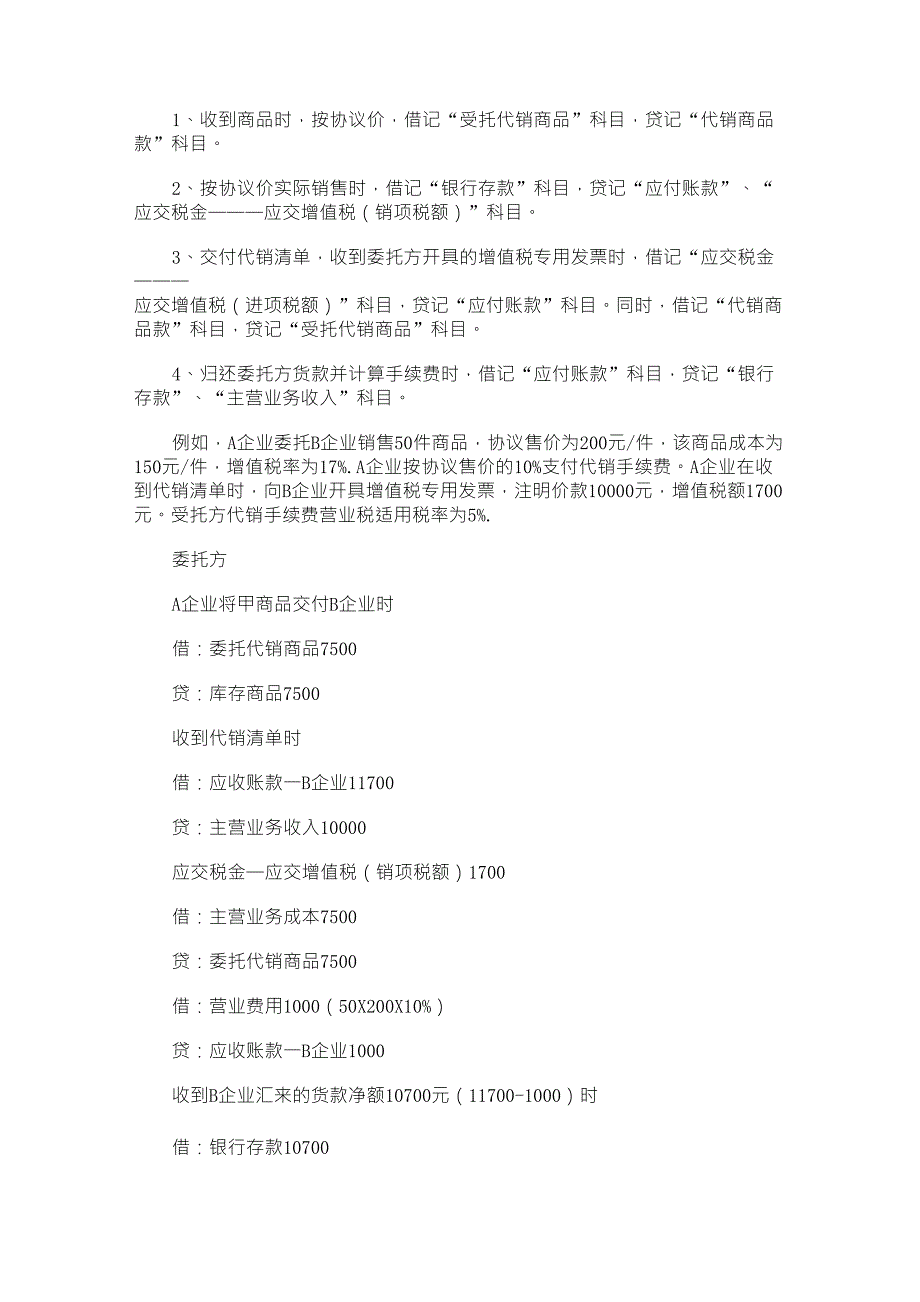 代销业务会计处理及涉税分析_第2页