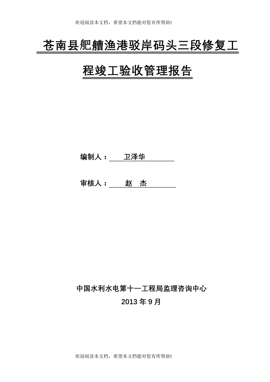 苍南县舥艚渔港驳岸码头三段修复工程竣工验收管理报告_第1页