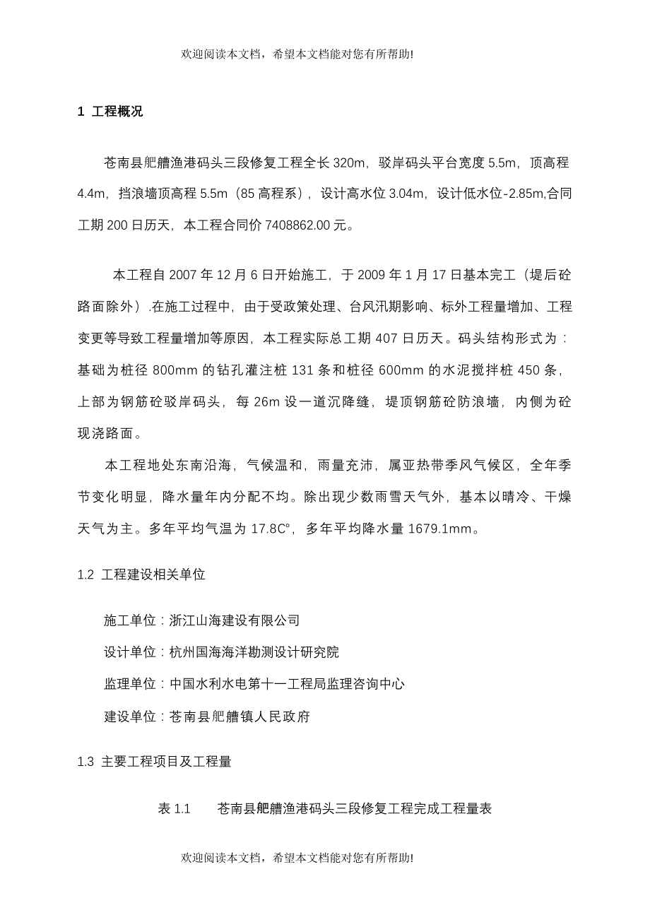 苍南县舥艚渔港驳岸码头三段修复工程竣工验收管理报告_第4页