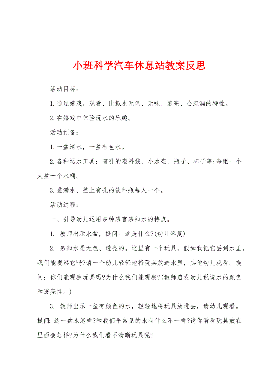 小班科学汽车休息站教案反思.doc_第1页