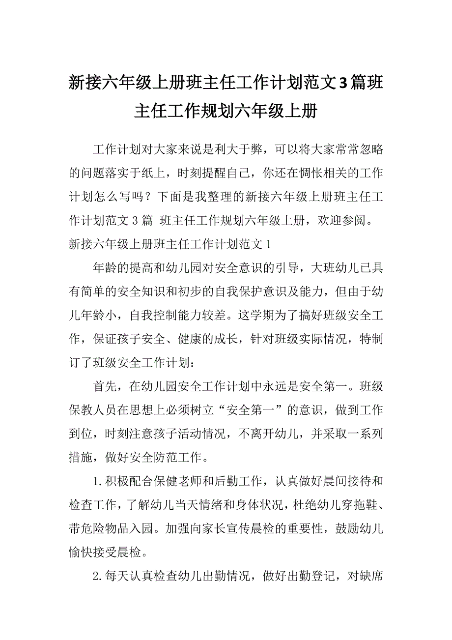 新接六年级上册班主任工作计划范文3篇班主任工作规划六年级上册_第1页