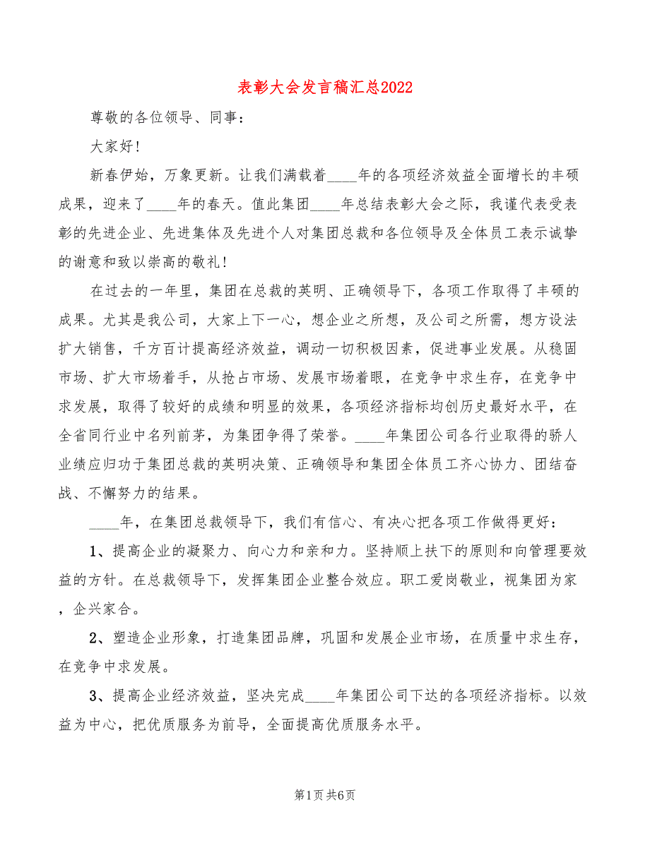 表彰大会发言稿汇总2022_第1页