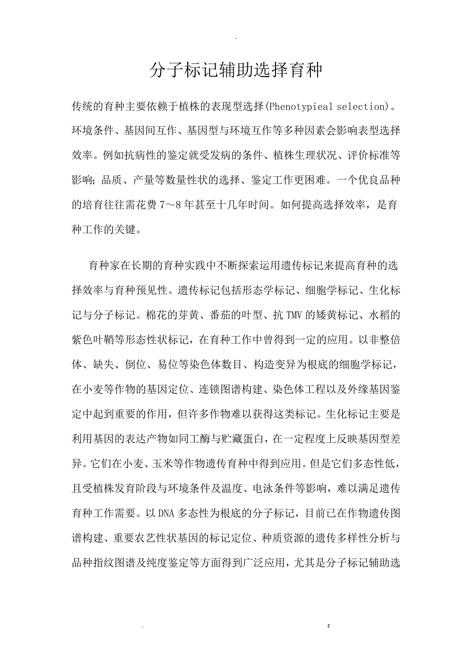 分子标记辅助选择育种_第1页