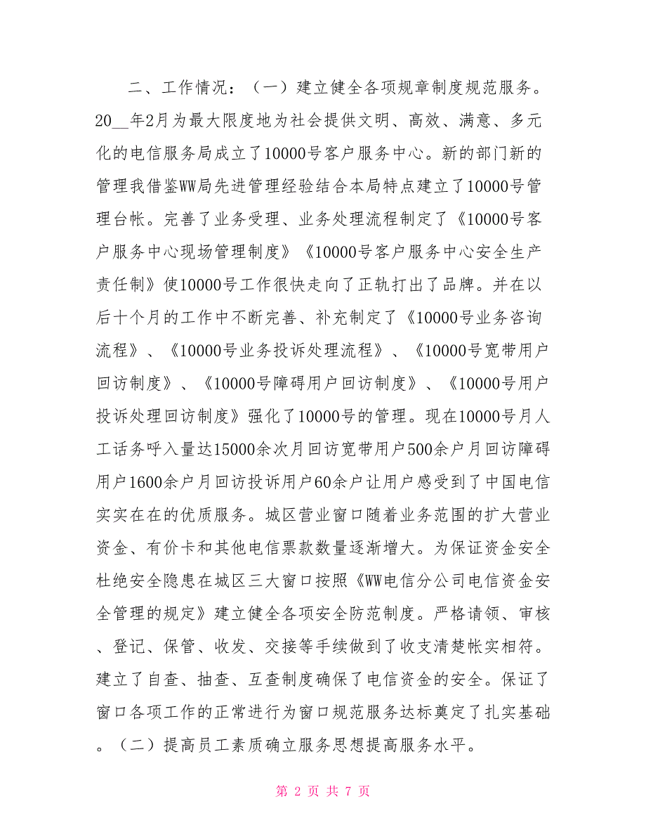 电信局公众客户部副经理述职报告.doc_第2页