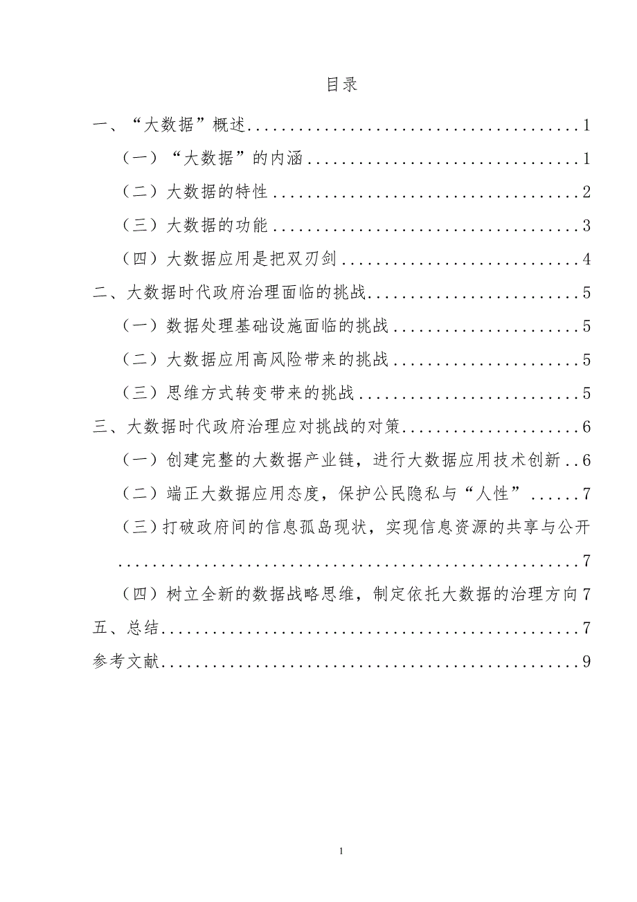 大数据时代政府治理能力面临的挑战及对策;_第1页