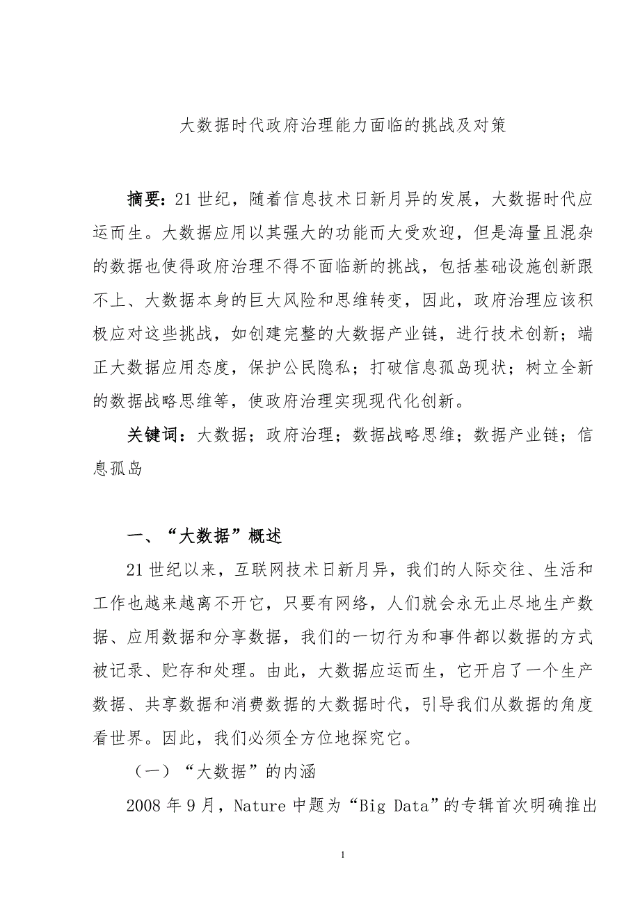 大数据时代政府治理能力面临的挑战及对策;_第2页