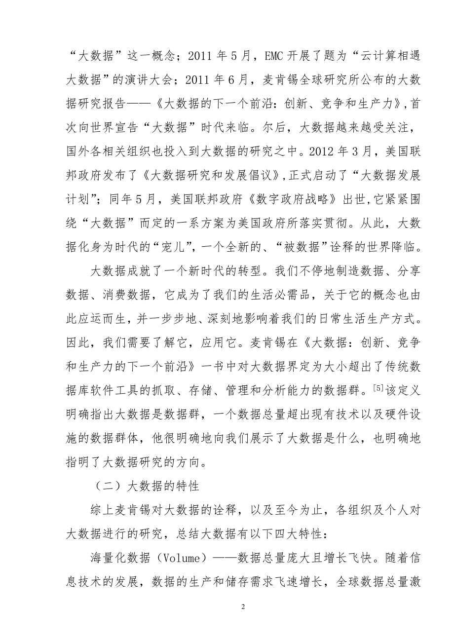 大数据时代政府治理能力面临的挑战及对策;_第3页