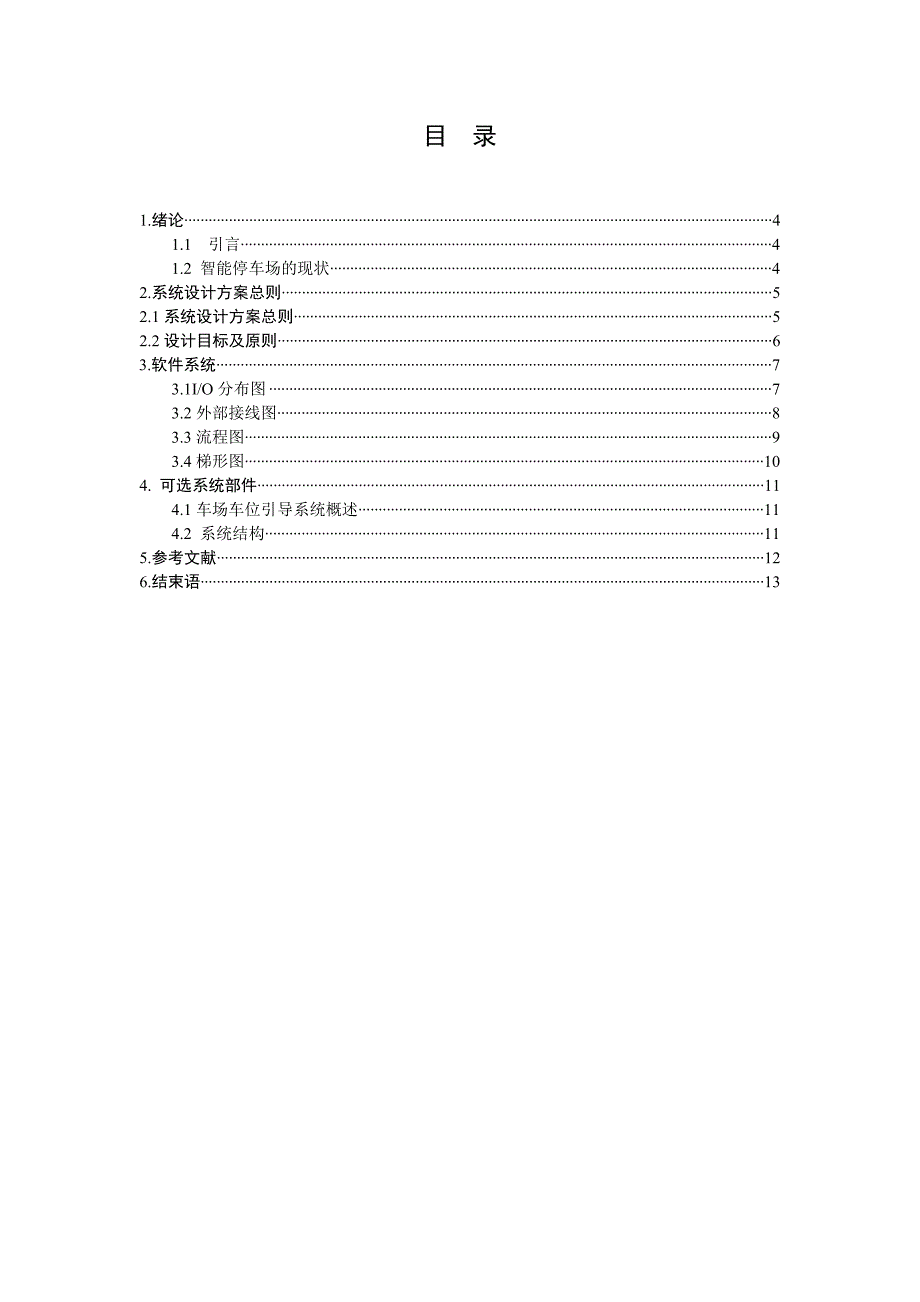 PLC课程设计-车位停车场车位控制.doc_第3页