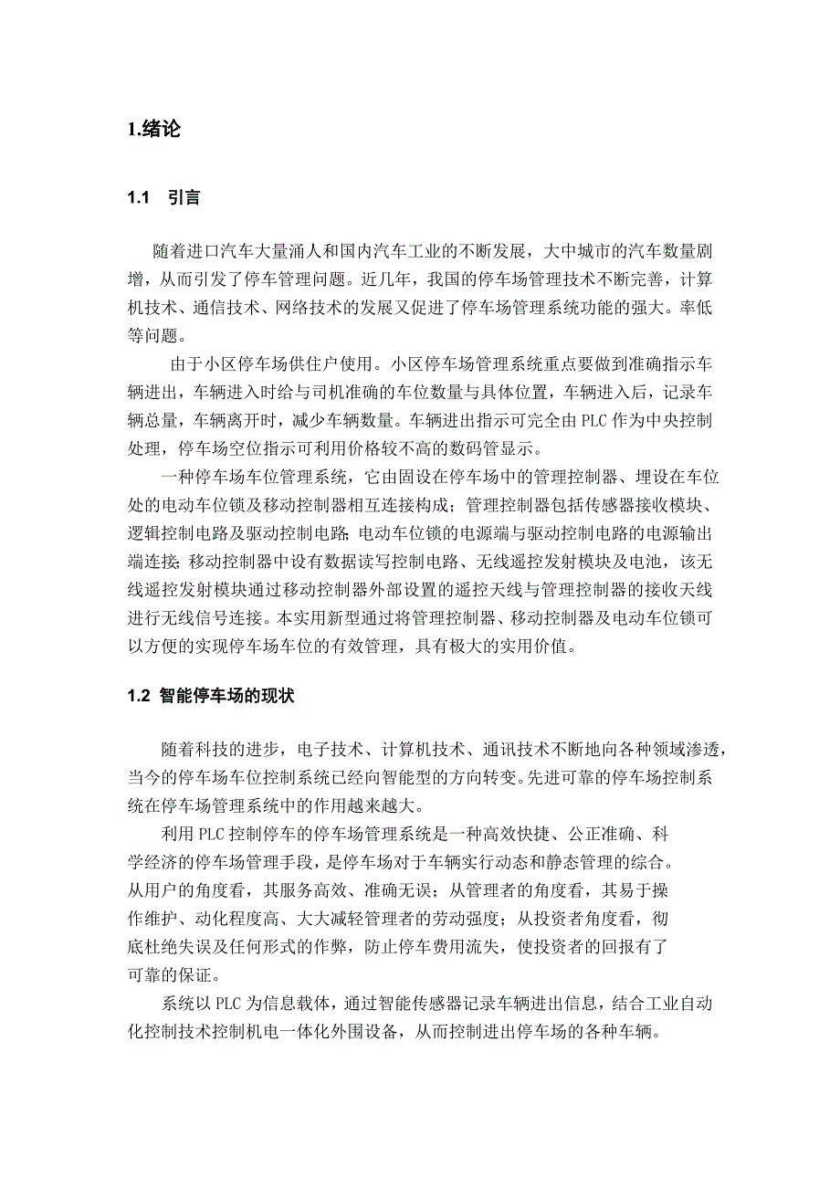 PLC课程设计-车位停车场车位控制.doc_第4页