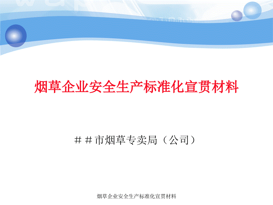 烟草企业安全生产标准化宣贯材料课件_第1页