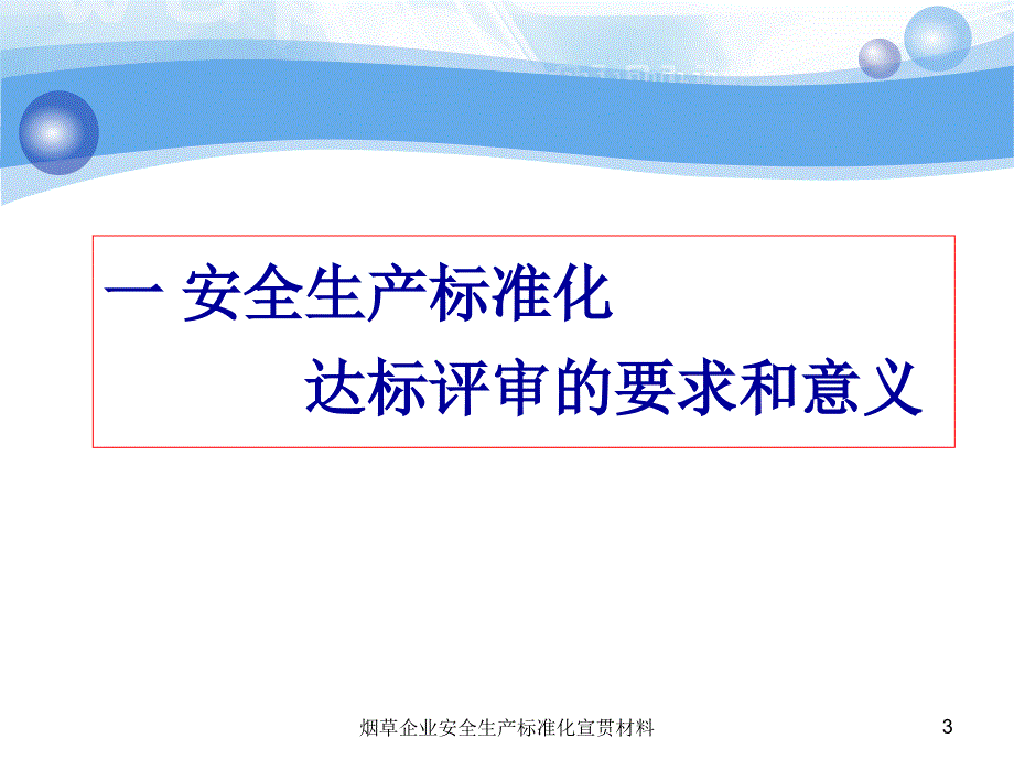 烟草企业安全生产标准化宣贯材料课件_第3页