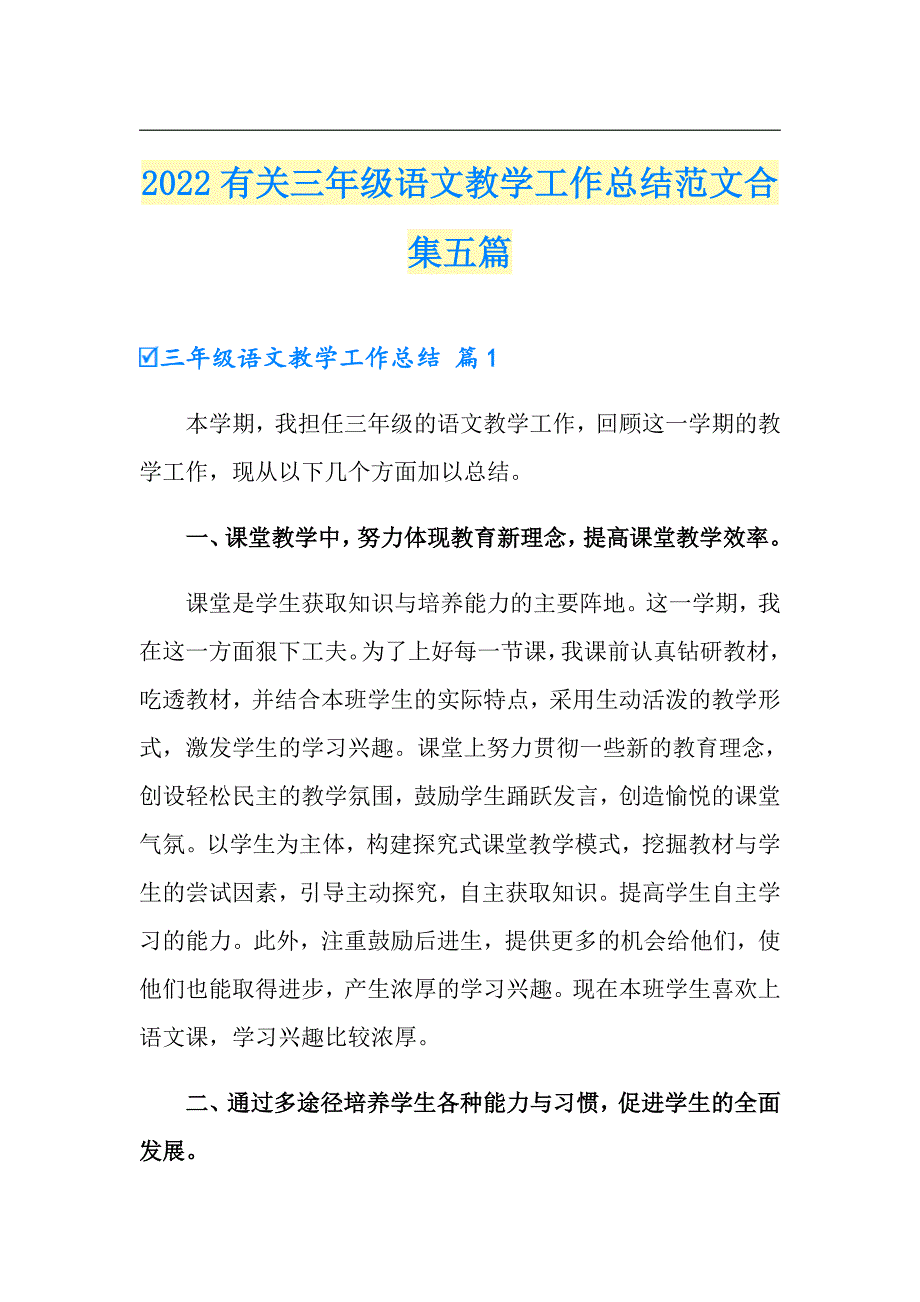 2022有关三年级语文教学工作总结范文合集五篇_第1页