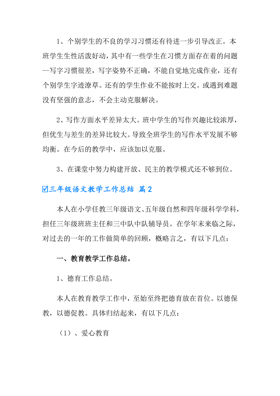 2022有关三年级语文教学工作总结范文合集五篇_第4页