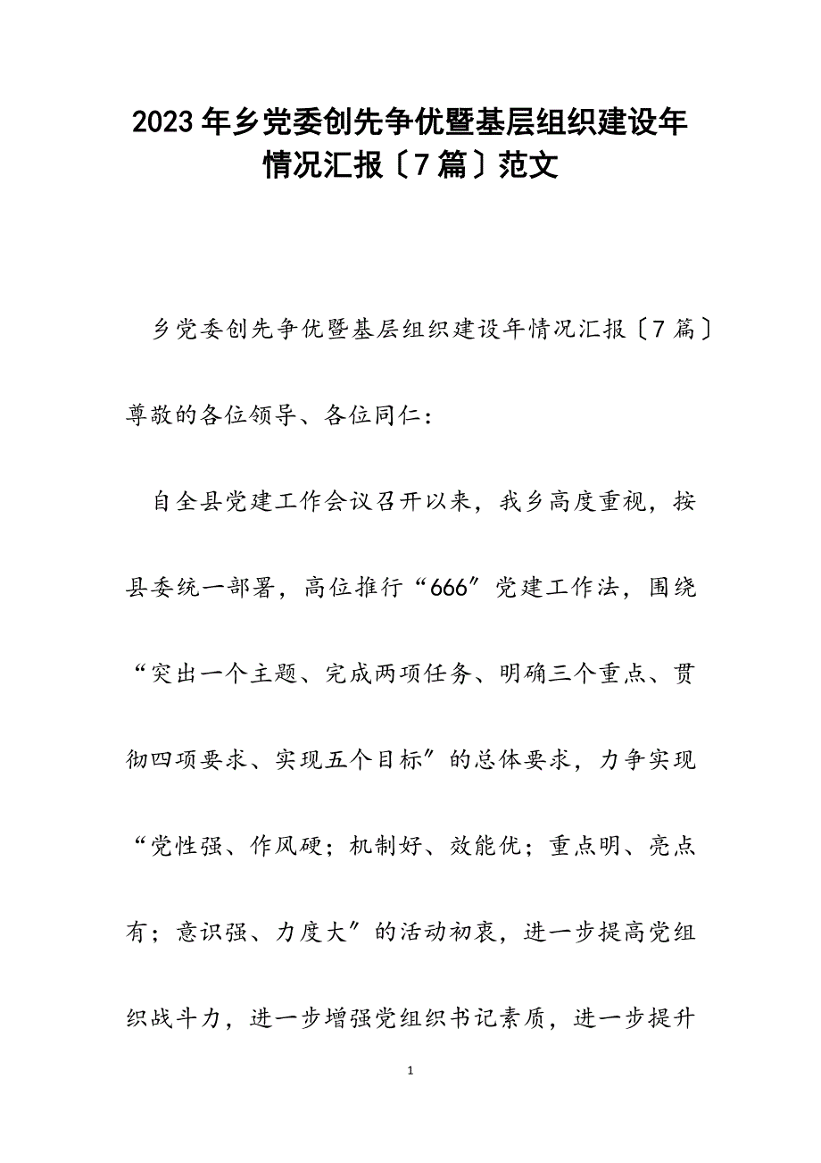 2023年乡党委创先争优暨基层组织建设年情况汇报（7篇）.docx_第1页