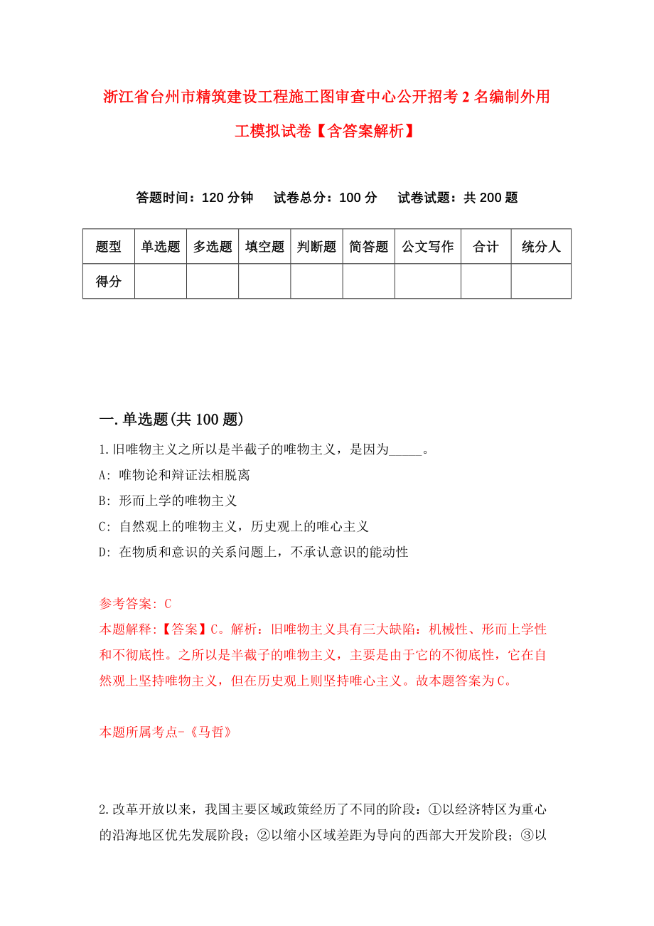 浙江省台州市精筑建设工程施工图审查中心公开招考2名编制外用工模拟试卷【含答案解析】【0】_第1页