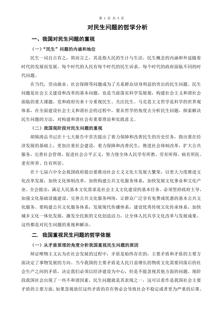 对民生问题的哲学分析.doc_第1页