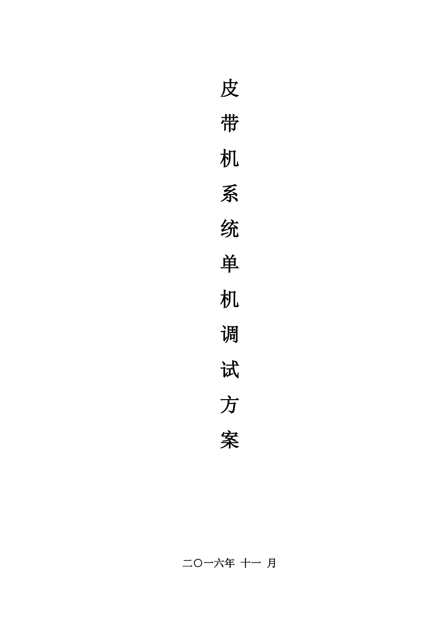 皮带机系统调试方案.doc_第1页