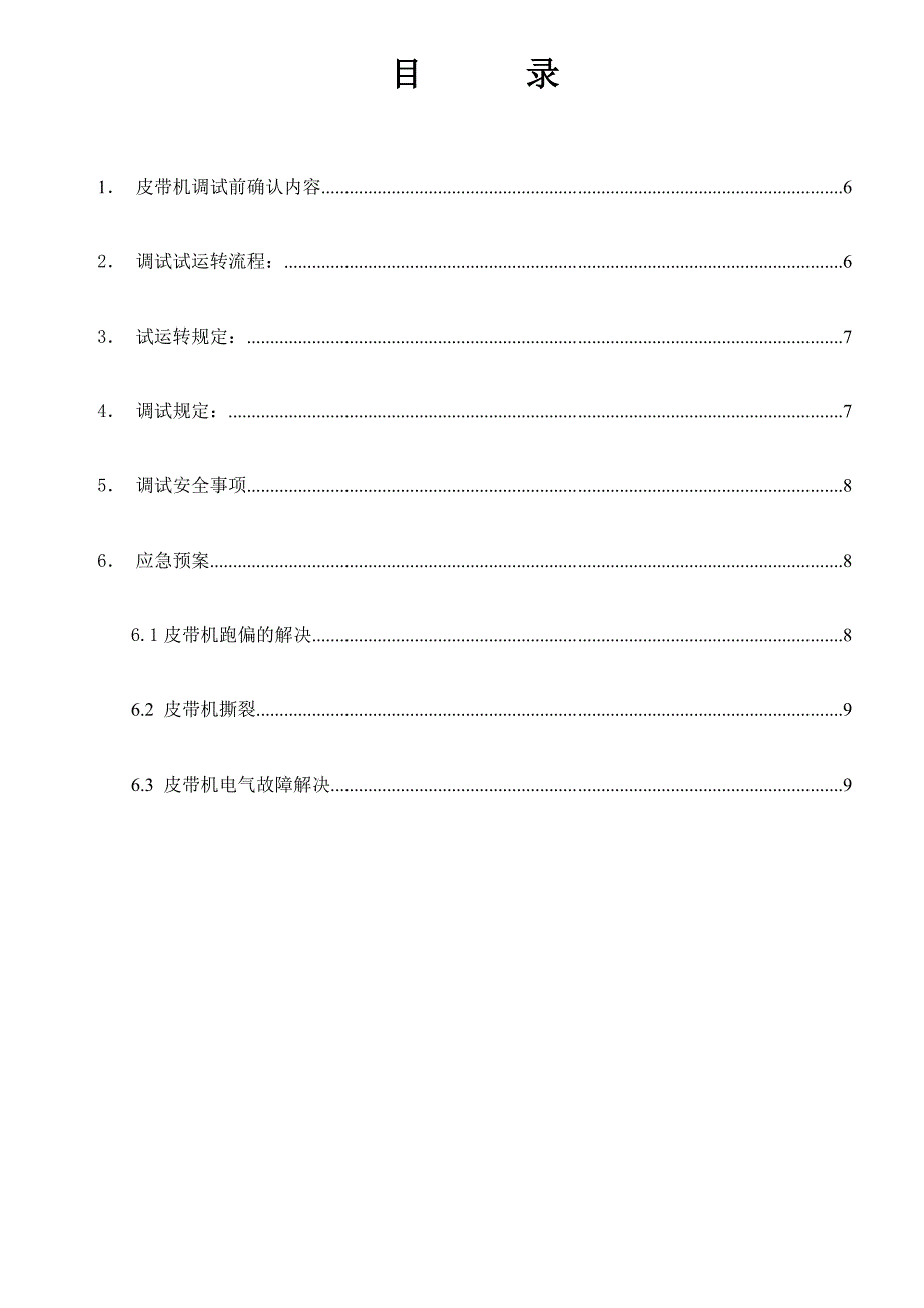 皮带机系统调试方案.doc_第2页