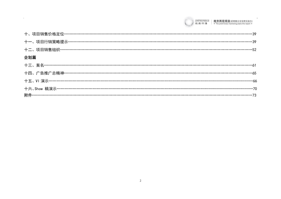 南京雨花项目前期整合营销策划报告_90页_第2页