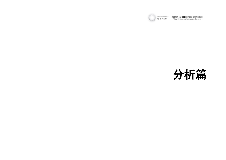 南京雨花项目前期整合营销策划报告_90页_第3页