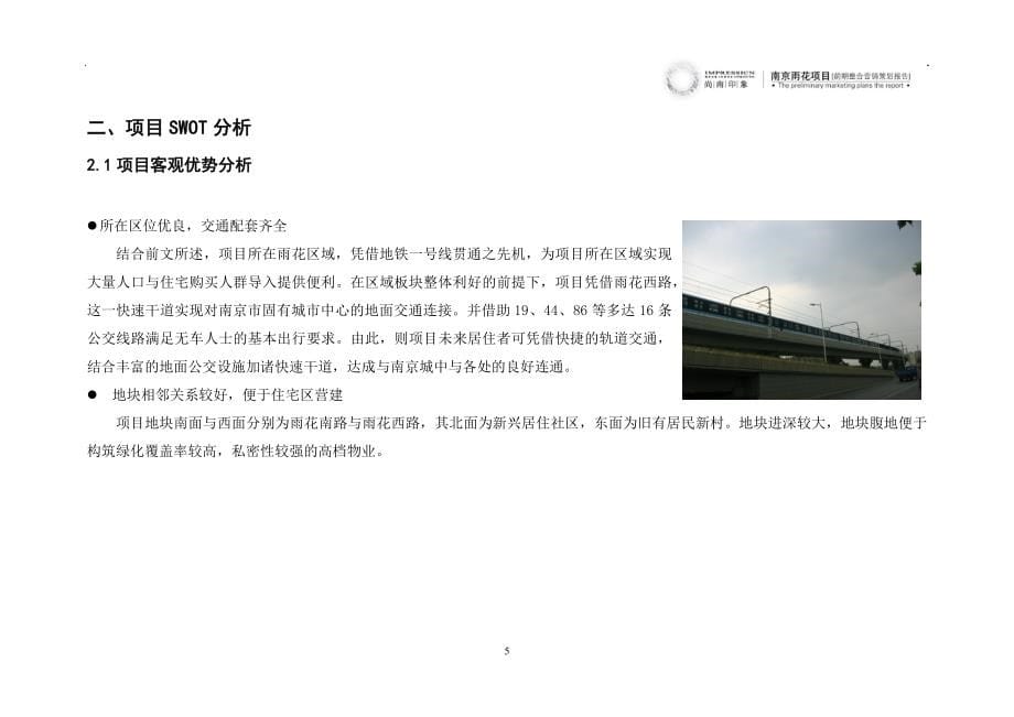 南京雨花项目前期整合营销策划报告_90页_第5页
