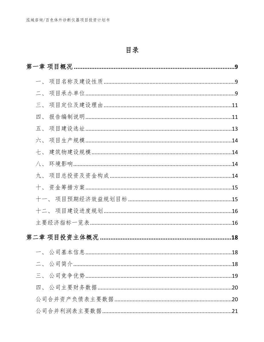 百色体外诊断仪器项目投资计划书_参考范文_第3页