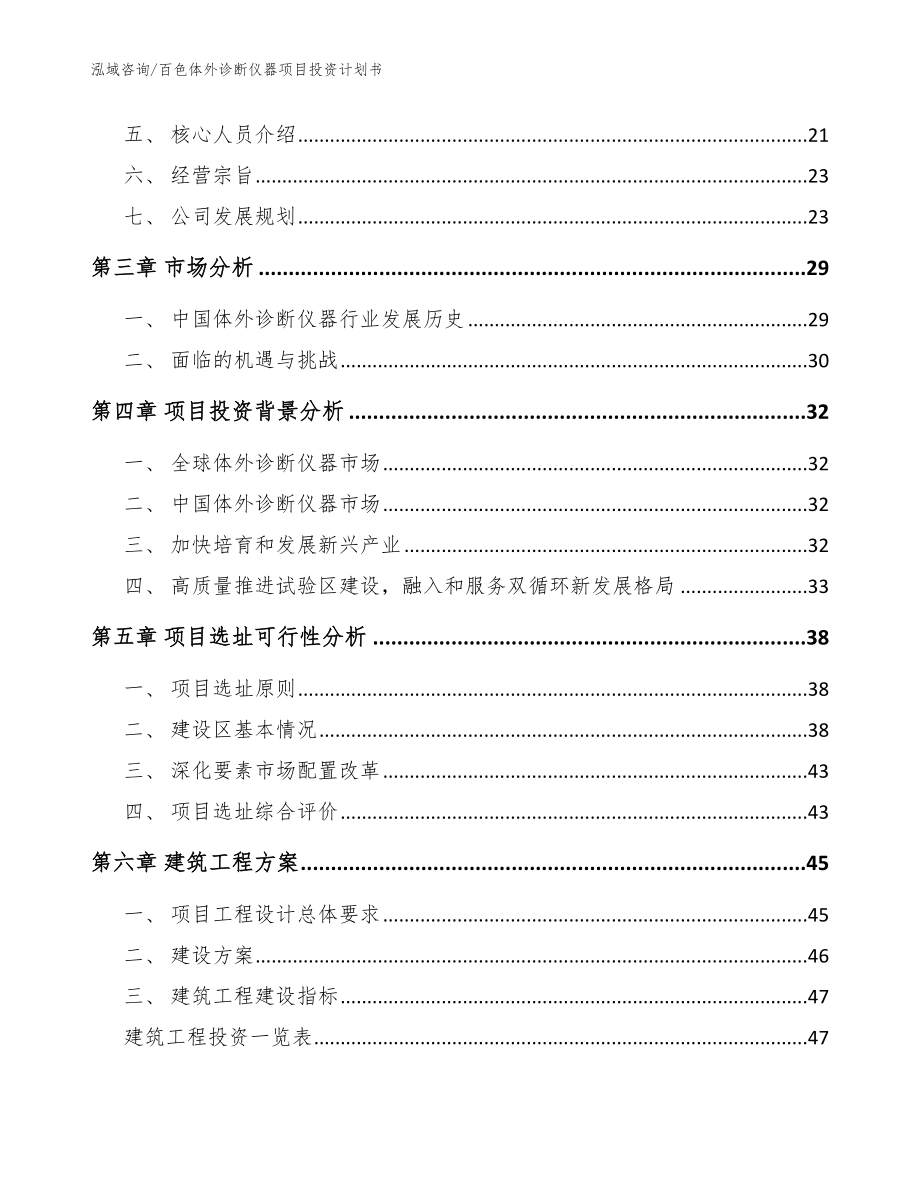 百色体外诊断仪器项目投资计划书_参考范文_第4页