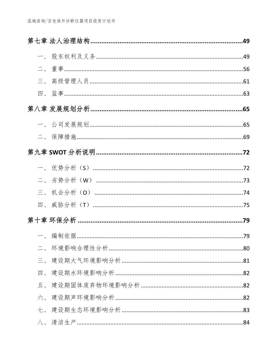 百色体外诊断仪器项目投资计划书_参考范文_第5页