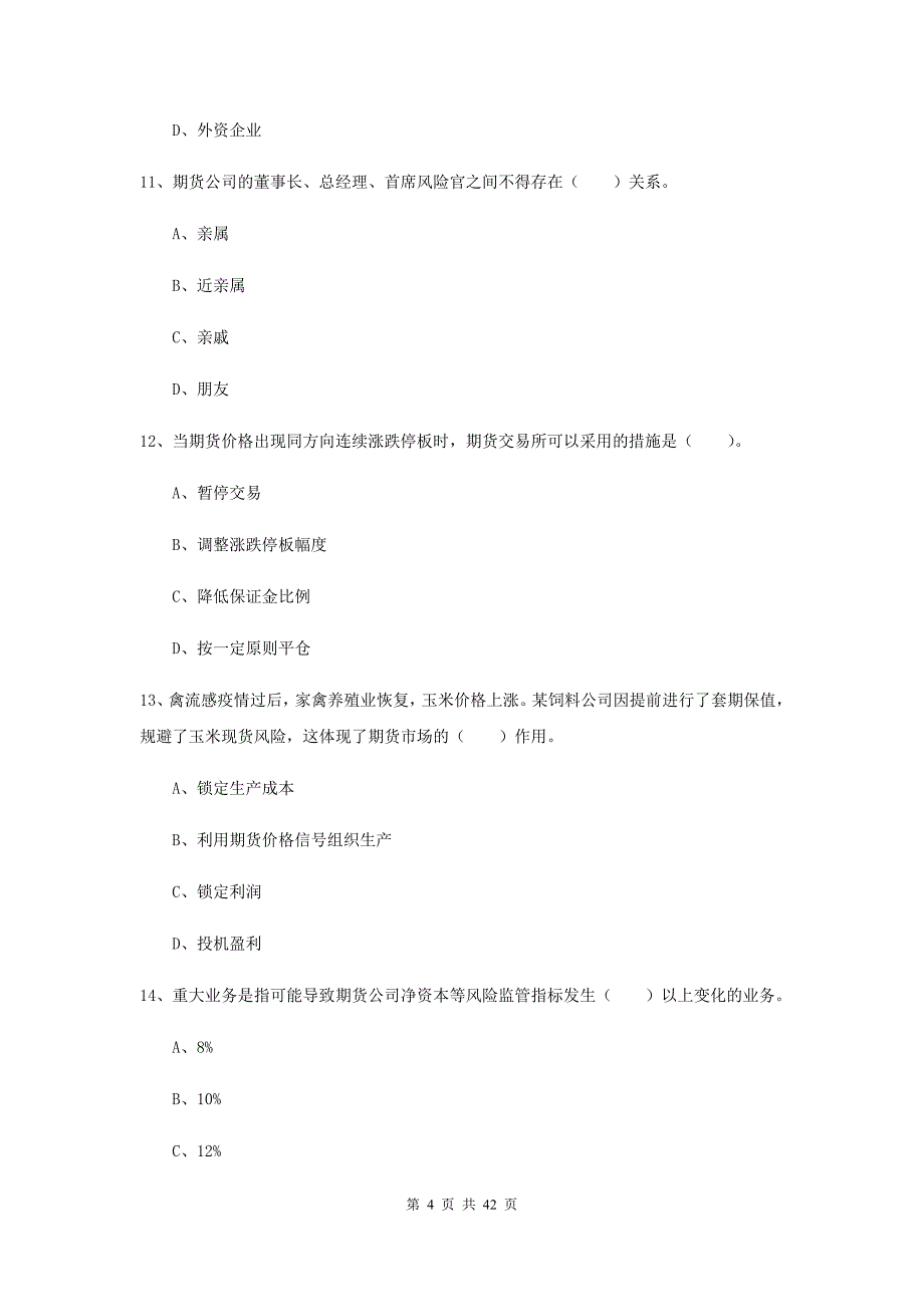 2019年期货从业资格《期货法律法规》提升训练试卷C卷 附答案.doc_第4页