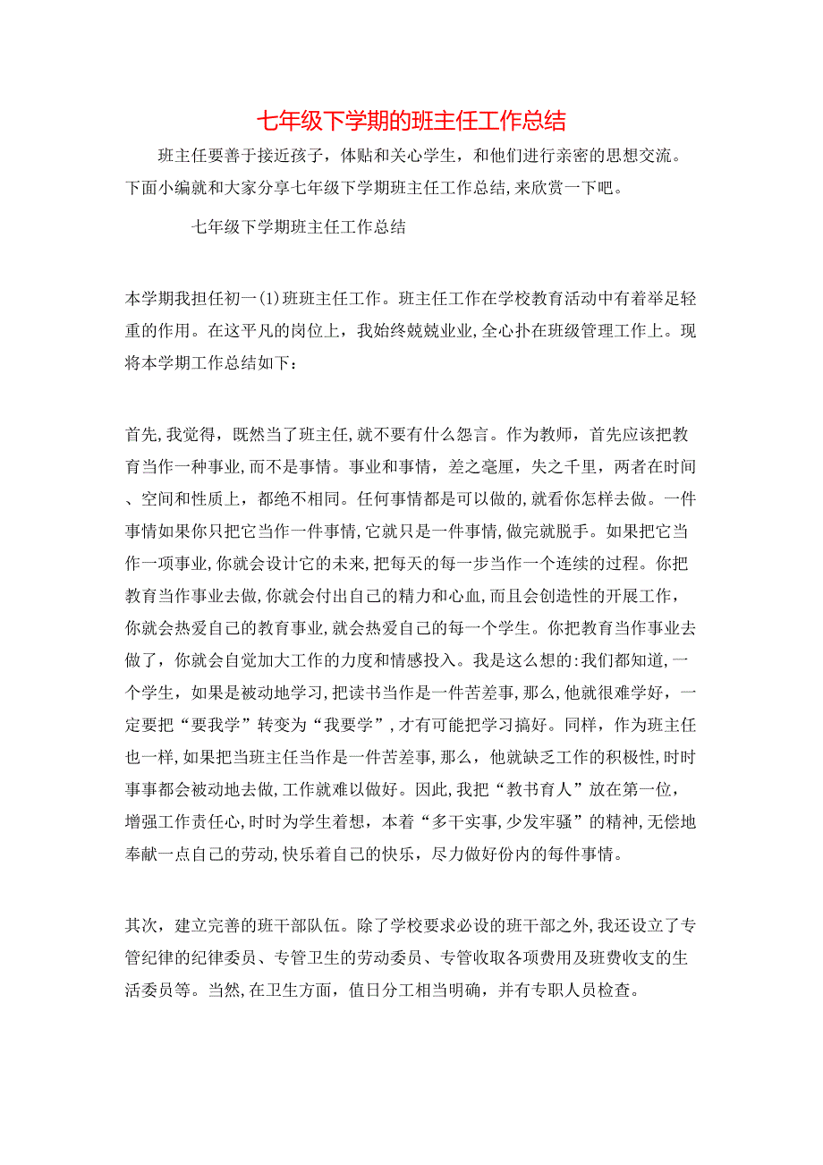 七年级下学期的班主任工作总结_第1页