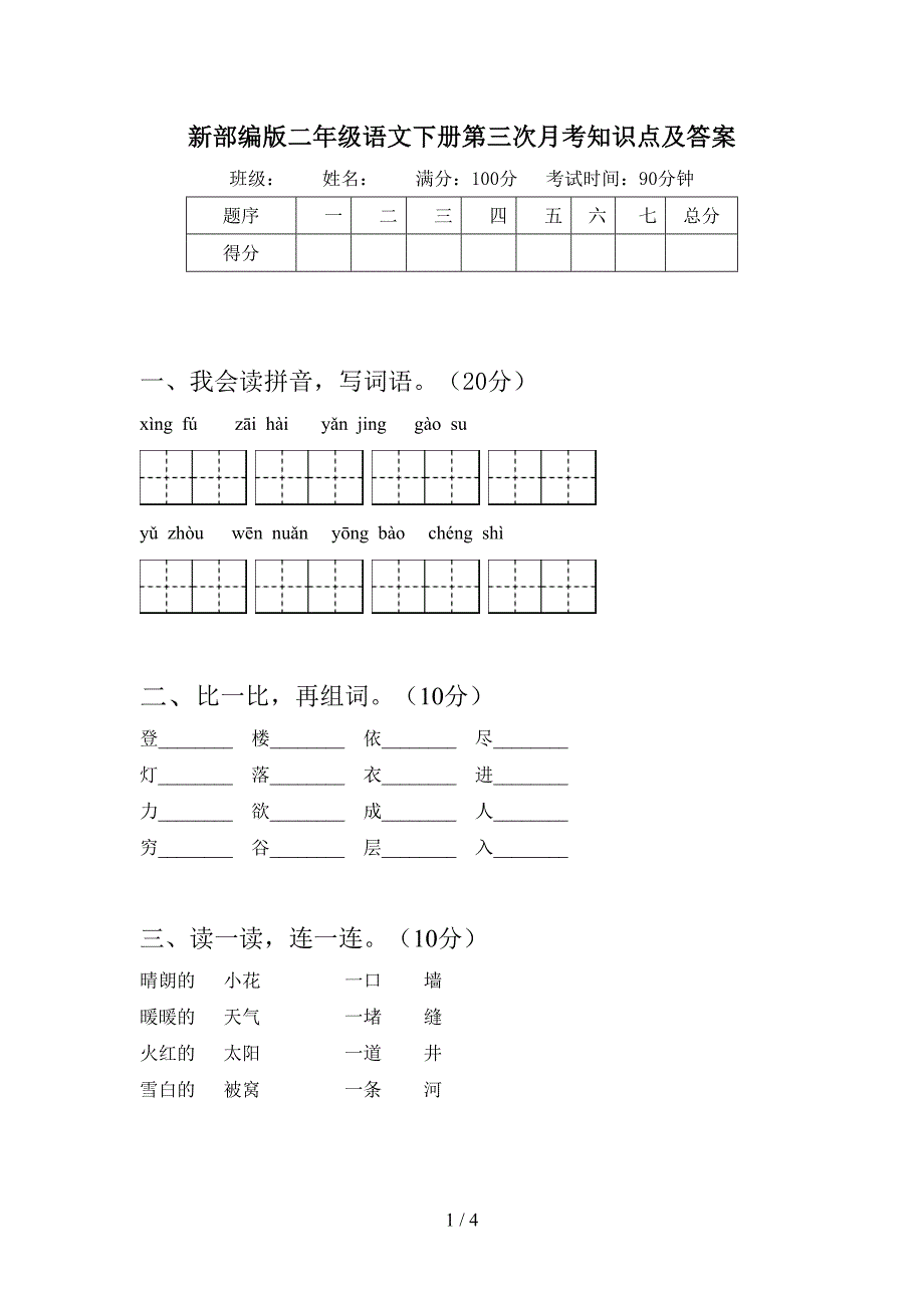 新部编版二年级语文下册第三次月考知识点及答案.doc_第1页