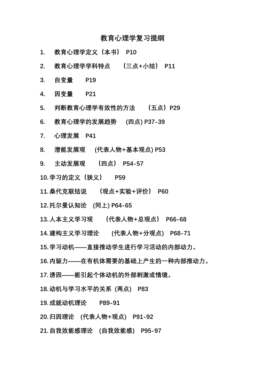 教育心理学复习纲要_第1页