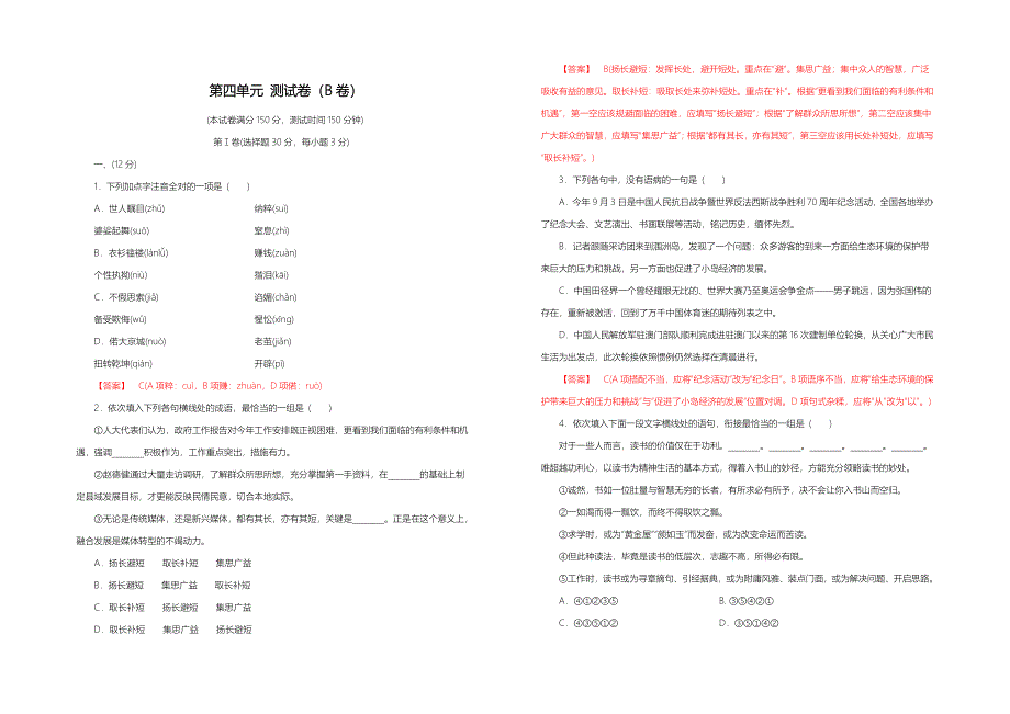 高中语文人教版必修1教案： 第四单元测试卷 教师版B卷 含解析_第1页