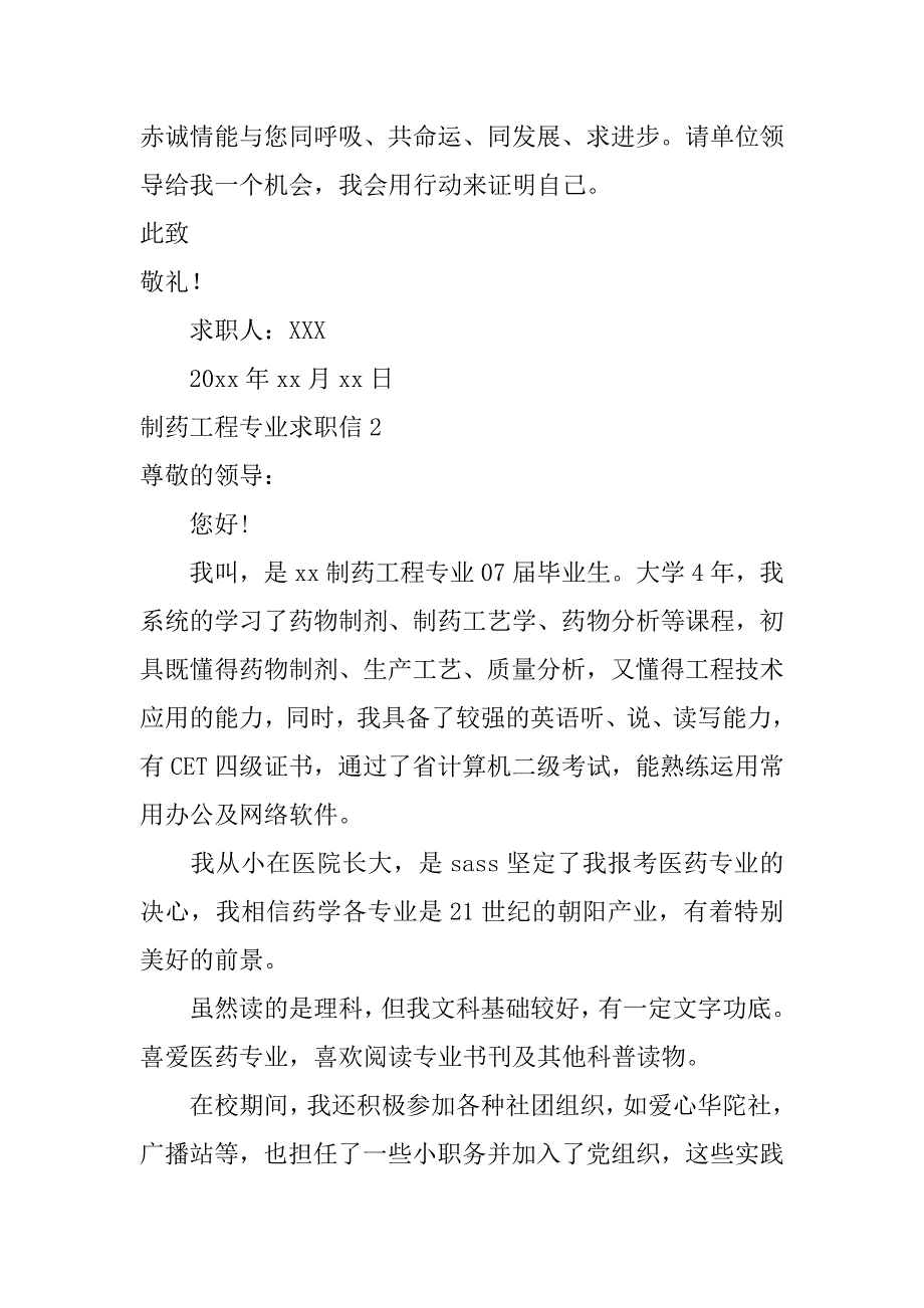 2024年制药工程专业求职信_第2页