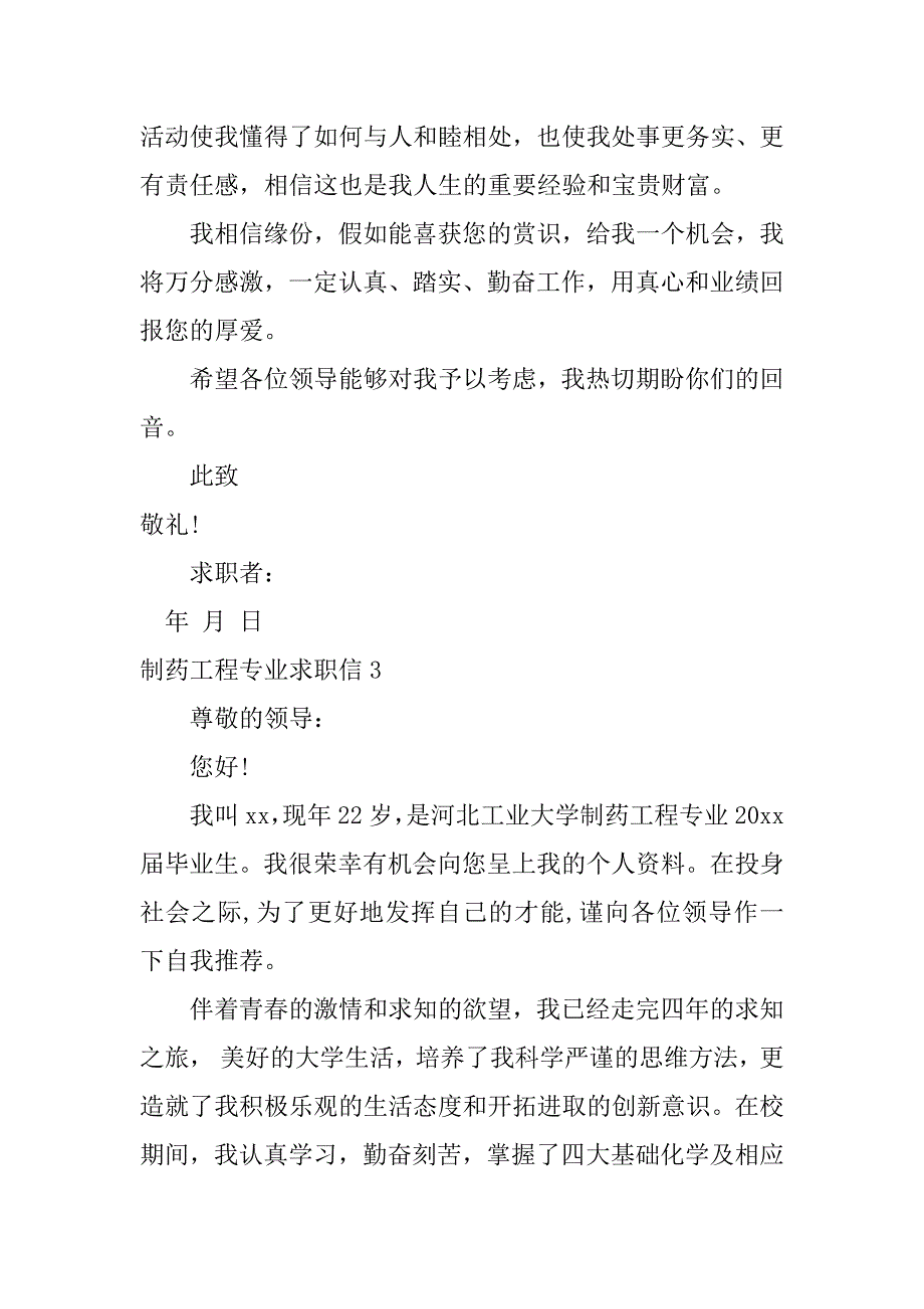 2024年制药工程专业求职信_第3页