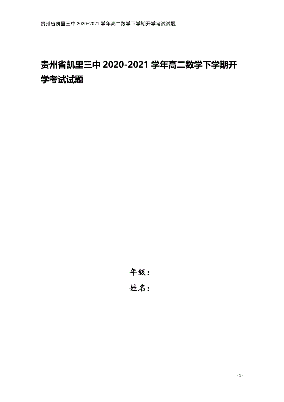 贵州省凯里三中2020-2021学年高二数学下学期开学考试试题.doc_第1页