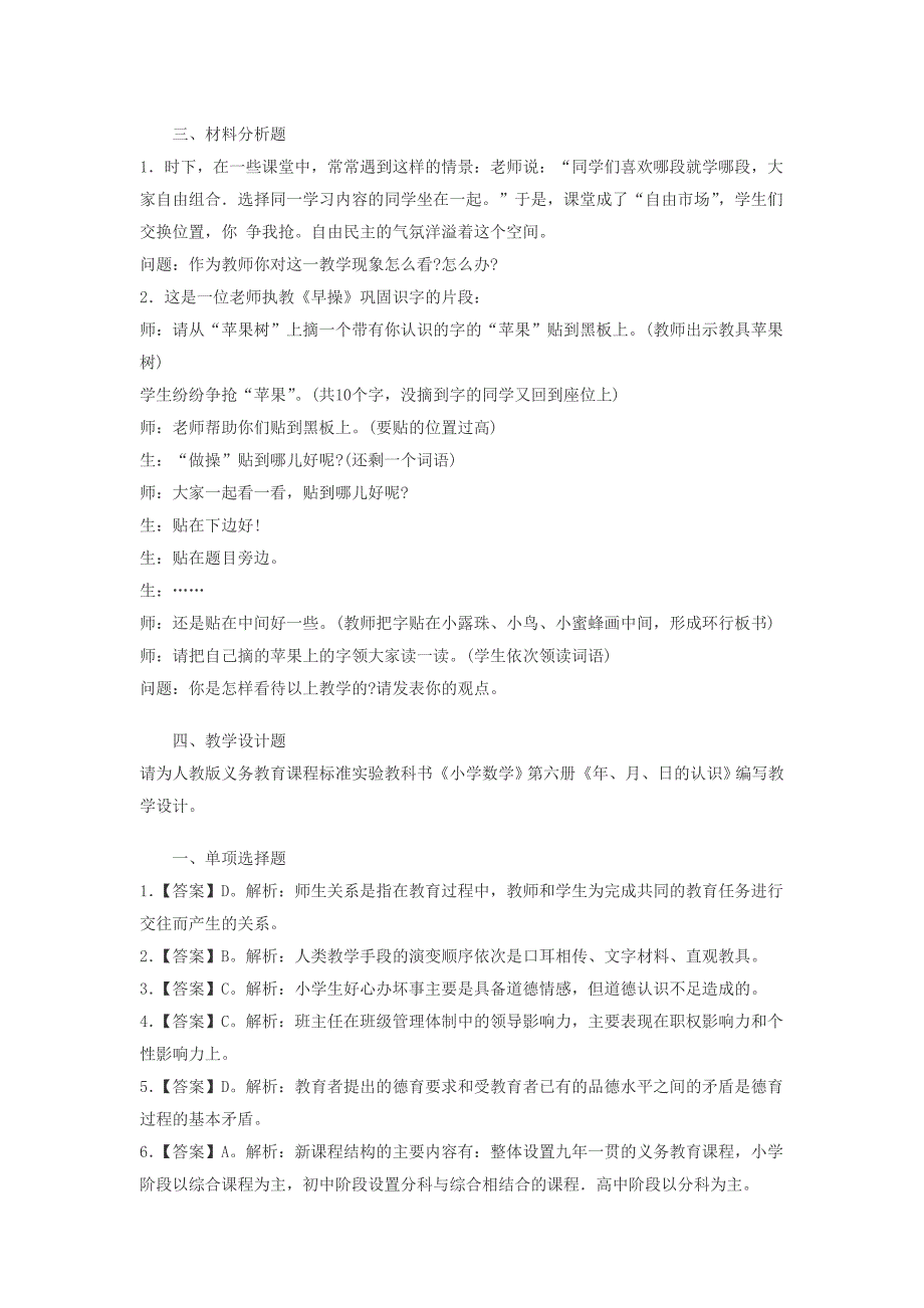 小学教育知识与能力模拟试卷试卷_第4页