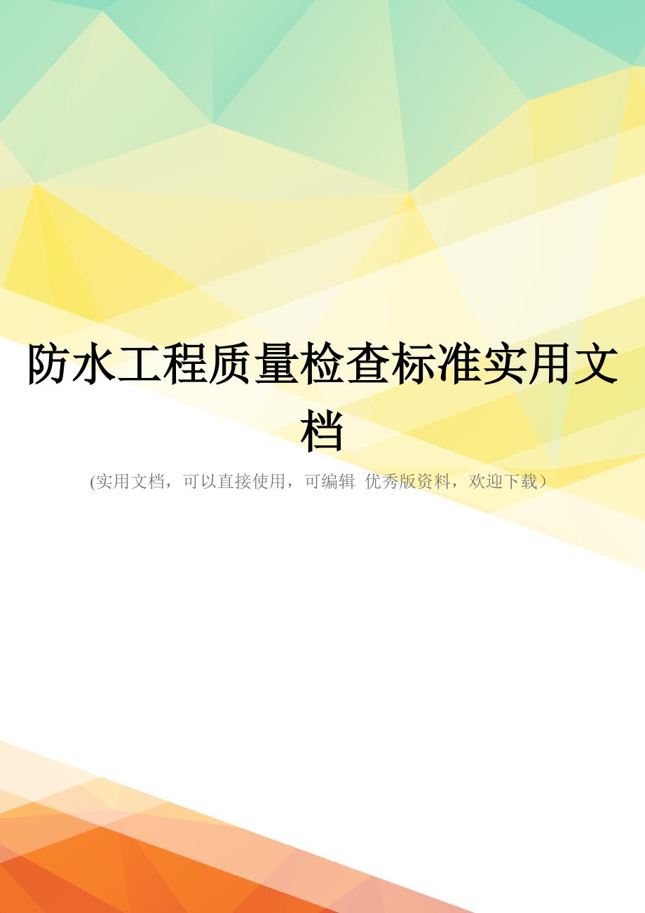 防水工程质量检查标准实用文档_第1页